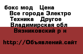 Joyetech eVic VT бокс-мод › Цена ­ 1 500 - Все города Электро-Техника » Другое   . Владимирская обл.,Вязниковский р-н